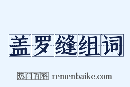 盖罗缝组词是什么意思的图片